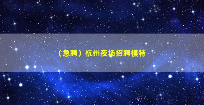 杭州酒吧招聘